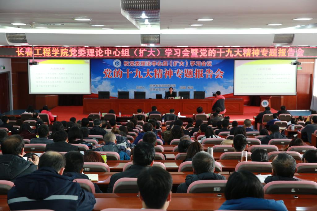 学校举办党委理论中心组(扩大)学习会暨党的十九大精神专题报告会